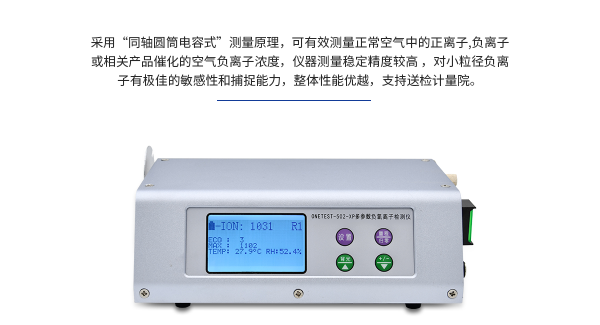 空气负离子检测仪 ONETEST-502XP-Ⅱ