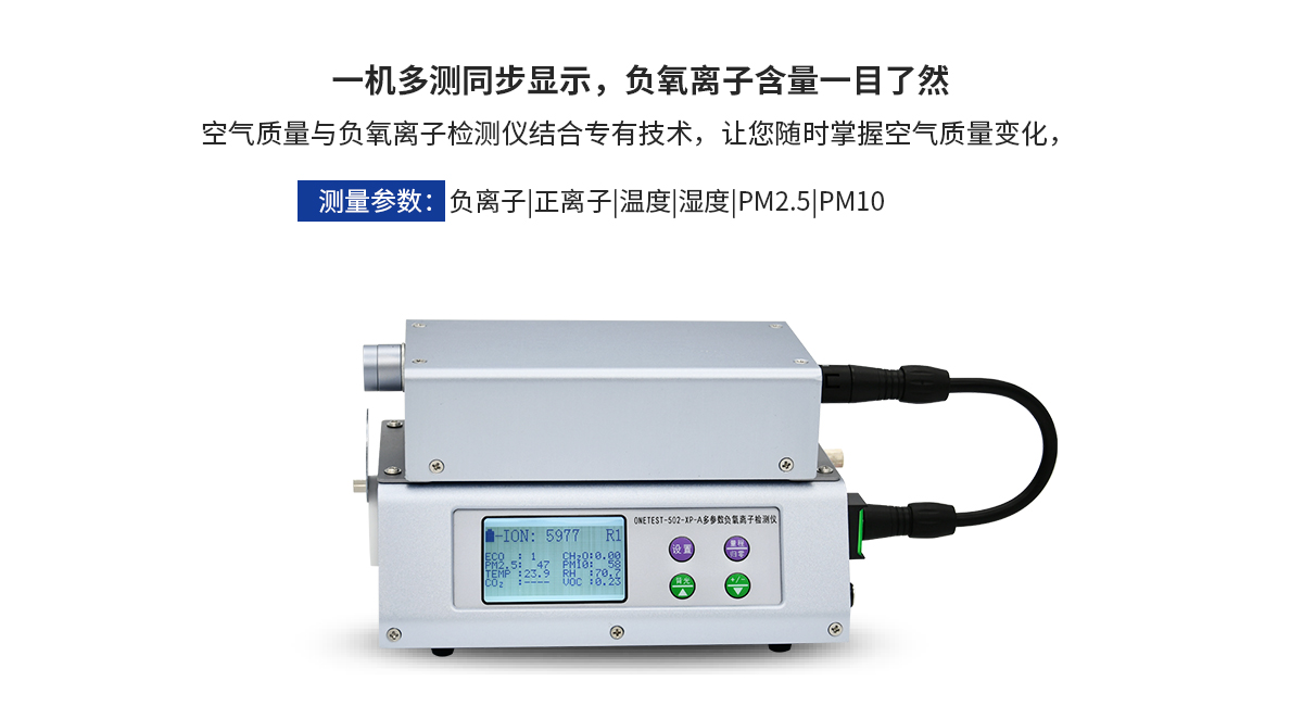 多参数负氧离子检测仪ONETEST-502XP-A