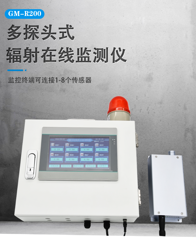 辐射在线监测系统